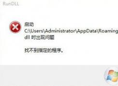 win7 找不到指定程序該怎么辦?啟動.dll時出現問題的解決方法