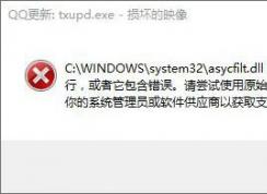 Win10打開軟件錯誤“損壞的映像 錯誤0xc0000020”如何解決