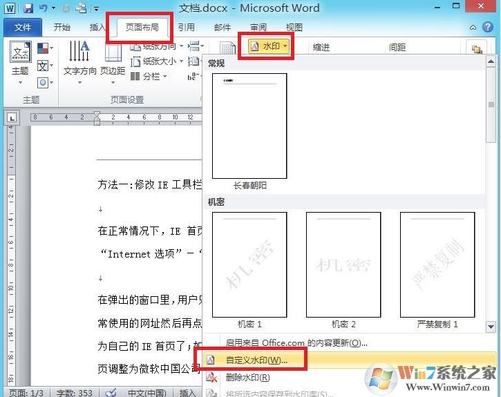 如何在word 2010中添加自定義水印?