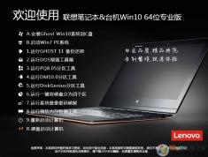 聯(lián)想Win10系統(tǒng)|聯(lián)想筆記本&臺(tái)機(jī)Win10 21H2 64位專(zhuān)業(yè)版V2021