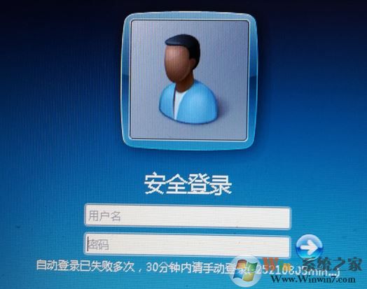 win7系統(tǒng)自動(dòng)登錄已失敗多次 30分鐘內(nèi)請(qǐng)手動(dòng)登錄 該怎么辦?