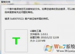 win10/win7系統(tǒng)不能復制提示錯誤0x80070522沒有所需特權(quán)的解決方法