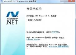 win7系統(tǒng)net framework 4.0一般信任關(guān)系失敗 該如何解決?