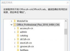 安裝Office軟件提示找不到Office.zh-cn\OfficeLR.cab的解決方法