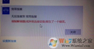 Win10系統(tǒng)寬帶連接提示調制解調器報告了一個錯誤的解決方法