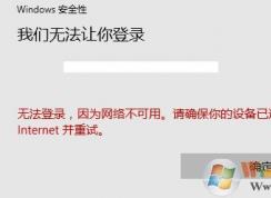 win10我們無法讓你登錄 無法登錄微軟賬戶該怎么辦?