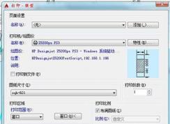 AutoCAD軟件設置橫向打印的方法