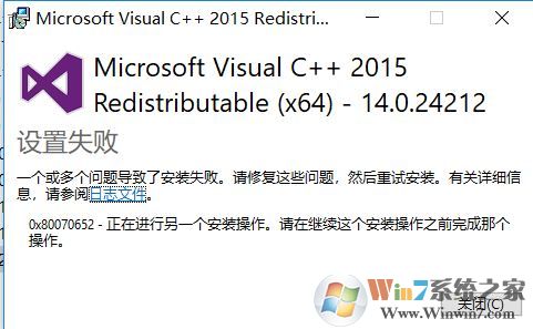 win10 vc++2015一個或多個問題導(dǎo)致了安裝失敗該怎么辦?