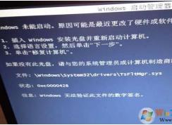 tsfltmgr.sys是什么?開機錯誤tsfltmgr.sys無法驗證此文件的數(shù)字簽名解決方法