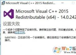 win10 vc++2015一個或多個問題導(dǎo)致了安裝失敗該怎么辦?