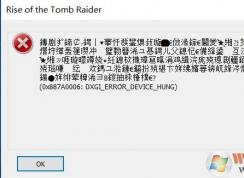 win10運行古墓麗影：0x887a0006 dxgi error device hung 錯誤該怎么辦?