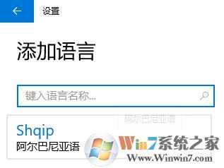 win10 阿爾巴尼亞語鍵盤怎么取消?win10刪除阿爾巴尼亞語的操作方法