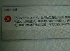 win10系統(tǒng)onedrive位置不可用該怎么辦?