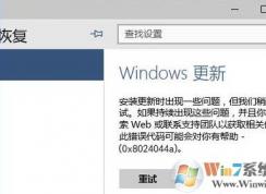 win10 windows更新 錯(cuò)誤代碼0x8024044a該怎么辦?