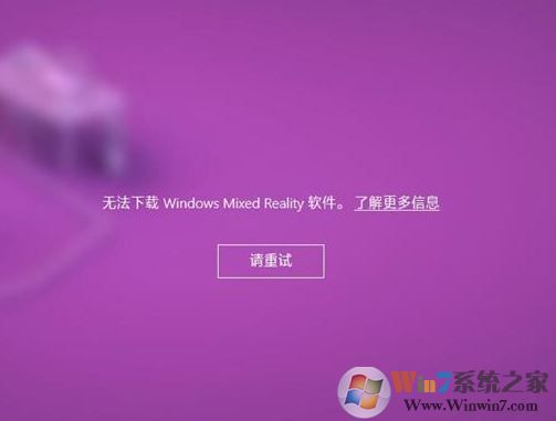 win10無法下載windows mixed reality 軟件 該怎么辦