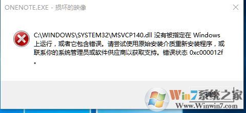 win10 msvcp140.dll沒(méi)有被指定在windwos上運(yùn)行 是怎么回事