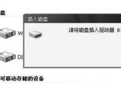 U盤(pán)打不開(kāi)提示請(qǐng)將磁盤(pán)插入驅(qū)動(dòng)器的解決方法