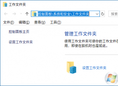 Win10工作文件夾怎么設(shè)置？win10系統(tǒng)沒有工作文件夾怎么辦？