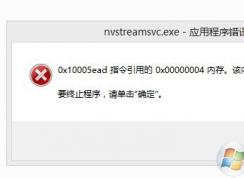 win10系統(tǒng)提示開機提示nvstreamsvc.exe應(yīng)用程序錯誤的解決方法