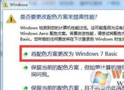 Win7系統(tǒng)電腦提示是否更改配色方案提高性能的正確設(shè)置方法