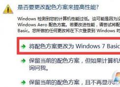 win7提示是否要更改配色方案來(lái)提高性能該怎么設(shè)置?