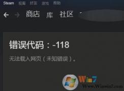 steam社區(qū)老出錯誤118該怎么辦?