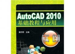 autocad2010基礎(chǔ)教程與應(yīng)用實例 下載地址