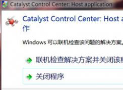  電腦提示catalyst control center Host appilcation已停止工作的解決方法