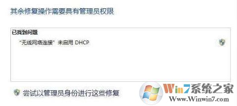 win7未啟用 Dhcp 是怎么回事?無(wú)線網(wǎng)絡(luò)未啟用 Dhcp如何解決