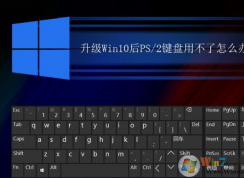 升級到win10系統(tǒng)之后PS2接口鼠標沒用了怎么辦?win10圓口鼠標失效的解決方法