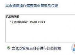 win7未啟用 Dhcp 是怎么回事?無線網(wǎng)絡(luò)未啟用 Dhcp如何解決