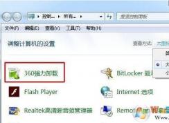 Win7右鍵菜單和控制面板里的360強(qiáng)力卸載軟件怎么刪除？