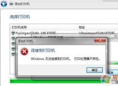 打印處理器不存在_Win7無法安裝打印機(jī),無法連接打印機(jī)