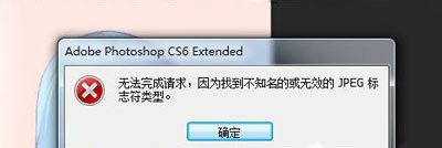 PSD文件無法打開提示無法完成請求的解決方法