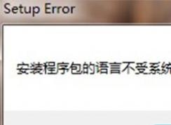office 2010 無法卸載提示安裝程序包的語言不受系統(tǒng)支持的修復(fù)方法
