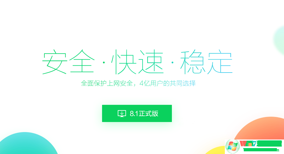 360瀏覽器8.1官方下載|360安全瀏覽器v8.1經(jīng)典正式版