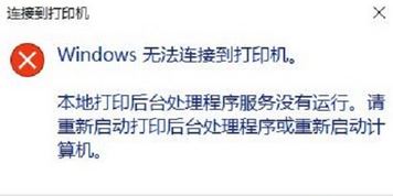 win10本地打印后臺處理程序服務沒有運行 無法打印該怎么辦?