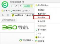 360瀏覽器收藏夾導(dǎo)出URL文件(和IE瀏覽器收藏夾一樣)教程