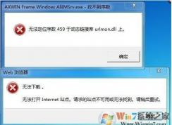 無法定位459是什么鬼？無法定位序數(shù)459于動態(tài)鏈接庫urlmon.dll上解決方法