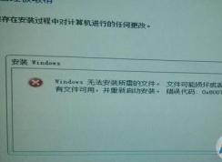 win7 u盤(pán)安裝錯(cuò)誤代碼:0x80070570該怎么辦?