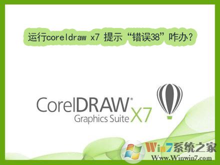 Win7運行coreldraw x7時提示“錯誤38”如何解決？