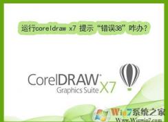 Win7運(yùn)行coreldraw x7時(shí)提示“錯(cuò)誤38”的修復(fù)方法