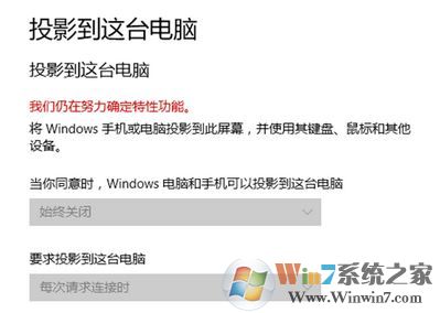 win10投影到這臺(tái)電腦無(wú)法使用：我們?nèi)栽谂Υ_定特性功能 該怎么辦?