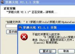 無法安裝cf穿越火線提示不能打開要寫入的文件解決方法