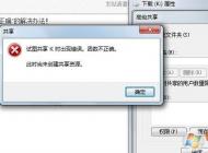 win7系統(tǒng)試圖共享時出現(xiàn)錯誤 函數(shù)不正確該怎么辦?