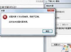 win7系統(tǒng)試圖共享時(shí)出現(xiàn)錯(cuò)誤 函數(shù)不正確該怎么辦?