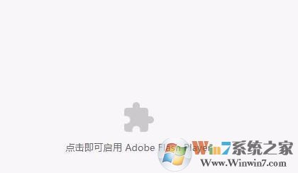 Win10裝機版點擊即可啟用adobe flash player該怎么辦?