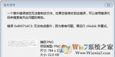 無(wú)法復(fù)制文件意外錯(cuò)誤0x80071AC3