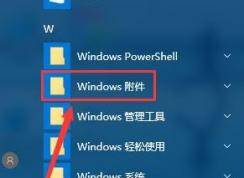 win10沒有附件該怎么辦?win10的附件在哪里?