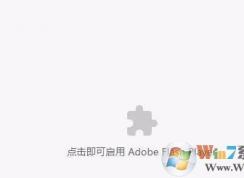 Win10裝機(jī)版點(diǎn)擊即可啟用adobe flash player該怎么辦?